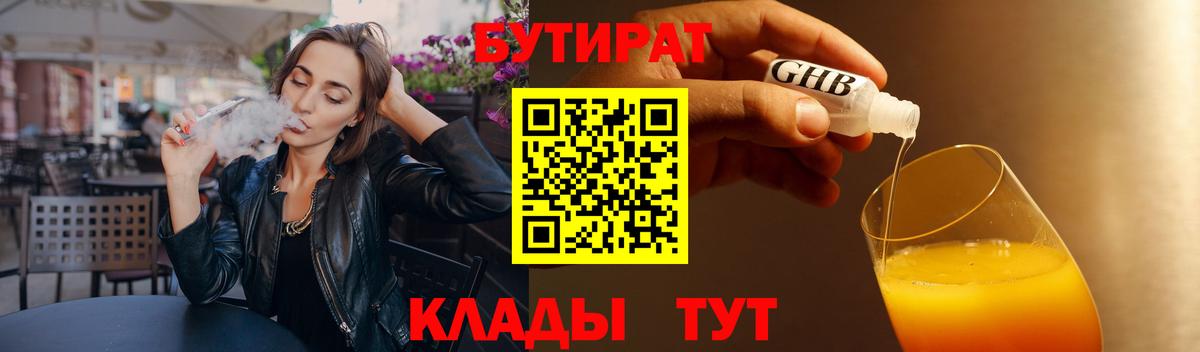 Бутират Butirat Зеленогорск